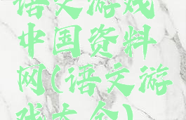 语文游戏中国资料网(语文游戏大全)