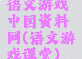 语文游戏中国资料网(语文游戏课堂)
