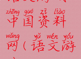 语文游戏中国资料网(语文游戏)