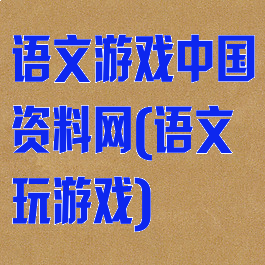 语文游戏中国资料网(语文玩游戏)