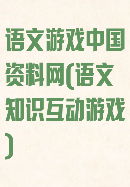 语文游戏中国资料网(语文知识互动游戏)
