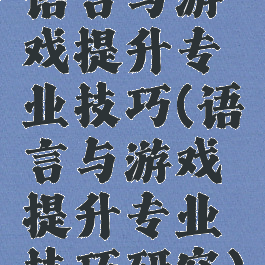 语言与游戏提升专业技巧(语言与游戏提升专业技巧研究)