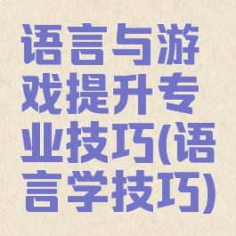 语言与游戏提升专业技巧(语言学技巧)