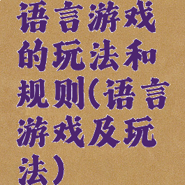 语言游戏的玩法和规则(语言游戏及玩法)