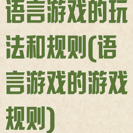 语言游戏的玩法和规则(语言游戏的游戏规则)