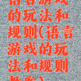 语言游戏的玩法和规则(语言游戏的玩法和规则教案)