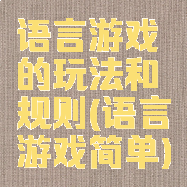 语言游戏的玩法和规则(语言游戏简单)