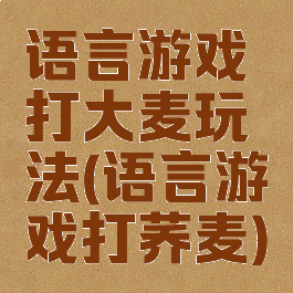 语言游戏打大麦玩法(语言游戏打荞麦)