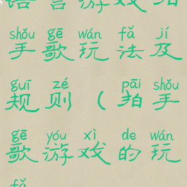 语言游戏拍手歌玩法及规则(拍手歌游戏的玩法)