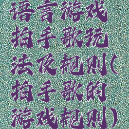 语言游戏拍手歌玩法及规则(拍手歌的游戏规则)