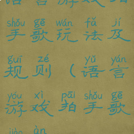 语言游戏拍手歌玩法及规则(语言游戏拍手歌教案)