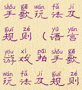 语言游戏拍手歌玩法及规则(语言游戏拍手歌玩法及规则教案)
