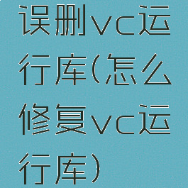 误删vc运行库(怎么修复vc运行库)