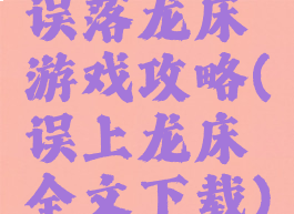 误落龙床游戏攻略(误上龙床全文下载)