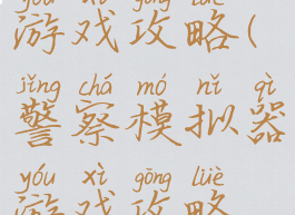 警察模拟器游戏攻略(警察模拟器游戏攻略视频)