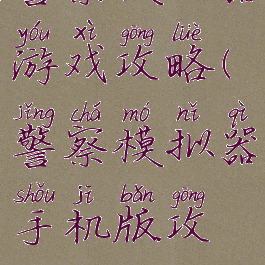 警察模拟器游戏攻略(警察模拟器手机版攻略)