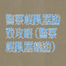 警察模拟器游戏攻略(警察模拟器端游)