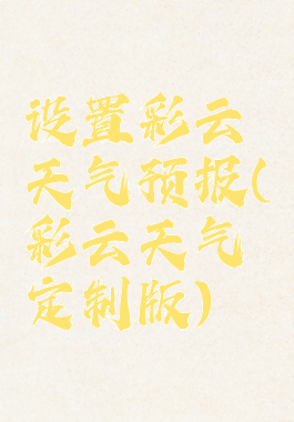 设置彩云天气预报(彩云天气定制版)