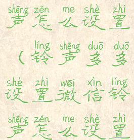 设置微信铃声怎么设置(铃声多多设置微信铃声怎么设置)