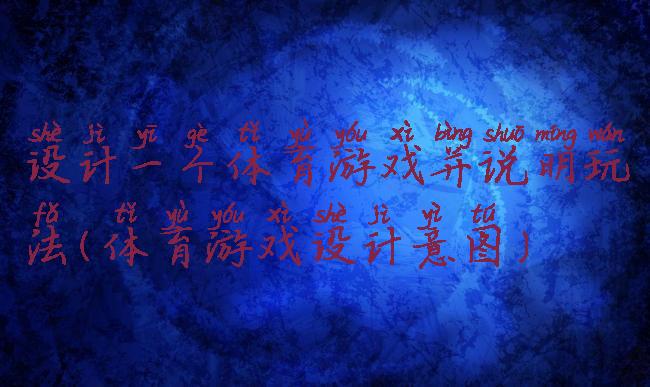 设计一个体育游戏并说明玩法(体育游戏设计意图)