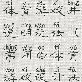 设计一个体育游戏并说明玩法(常用的体育游戏设计法有哪些)