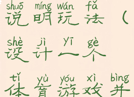 设计一个体育游戏并说明玩法(设计一个体育游戏并说明玩法英文)