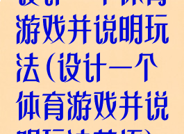 设计一个体育游戏并说明玩法(设计一个体育游戏并说明玩法英语)
