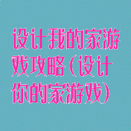 设计我的家游戏攻略(设计你的家游戏)