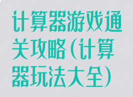 计算器游戏通关攻略(计算器玩法大全)