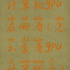 计算机gpu在哪看(怎么查看gpu计算能力)