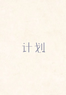 计划