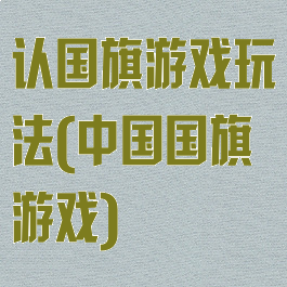 认国旗游戏玩法(中国国旗游戏)