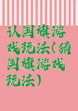 认国旗游戏玩法(猜国旗游戏玩法)