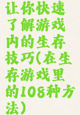 让你快速了解游戏内的生存技巧(在生存游戏里的108种方法)