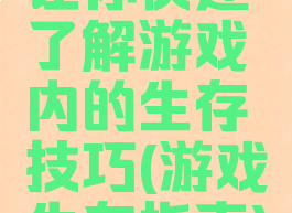 让你快速了解游戏内的生存技巧(游戏生存指南)