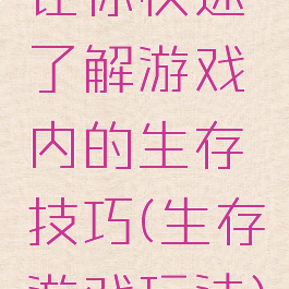 让你快速了解游戏内的生存技巧(生存游戏玩法)