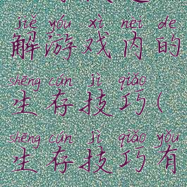 让你快速了解游戏内的生存技巧(生存技巧有哪些)