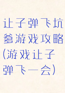 让子弹飞坑爹游戏攻略(游戏让子弹飞一会)