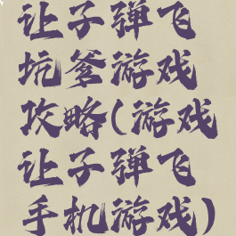 让子弹飞坑爹游戏攻略(游戏让子弹飞手机游戏)