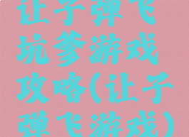 让子弹飞坑爹游戏攻略(让子弹飞游戏)