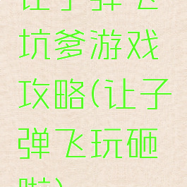 让子弹飞坑爹游戏攻略(让子弹飞玩砸啦)