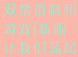 让我们荡起双桨资料和游戏(新版让我们荡起双桨)