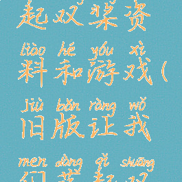 让我们荡起双桨资料和游戏(旧版让我们荡起双桨)