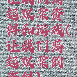 让我们荡起双桨资料和游戏(让我们荡起双桨的资料)