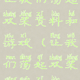 让我们荡起双桨资料和游戏(让我们荡起双桨相关资料)