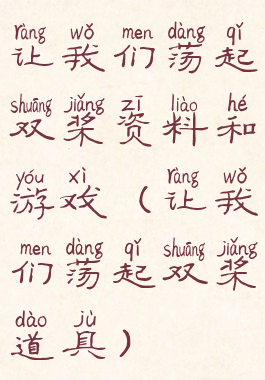 让我们荡起双桨资料和游戏(让我们荡起双桨道具)