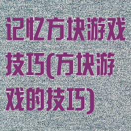 记忆方块游戏技巧(方块游戏的技巧)