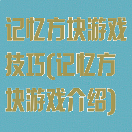 记忆方块游戏技巧(记忆方块游戏介绍)