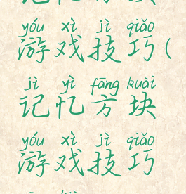 记忆方块游戏技巧(记忆方块游戏技巧攻略)