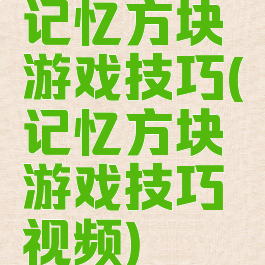 记忆方块游戏技巧(记忆方块游戏技巧视频)